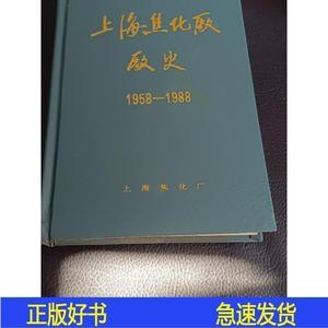 上海焦化厂厂史沈勇华上海市印刷四厂印刷1989-12-00沈勇华501320