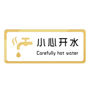 小心开水当心烫伤提示贴注意防止高温标识牌贴纸饮水机饮用水感应