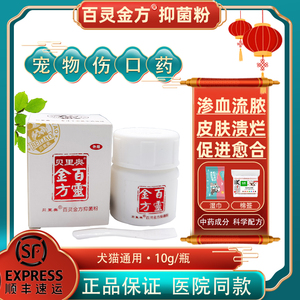 百灵金方抑菌粉宠物犬猫狗狗溃烂流脓化腐生肌散术后愈合外伤感染