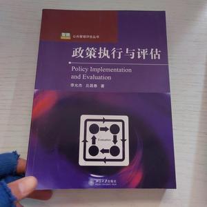 正版政策执行与评估 内有划线,首页有字李允杰、丘昌泰北京大学出