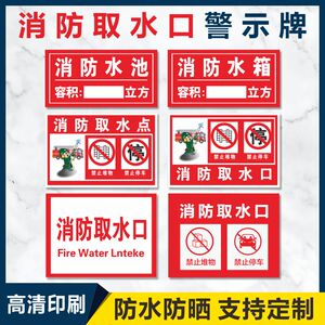 消防安全标志牌消防取水口标识牌取水点禁止堆物停车警示牌消防水池