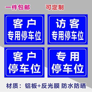 客户来访专用停车位安全标识牌警告标志标示提示警示标牌铝板防晒