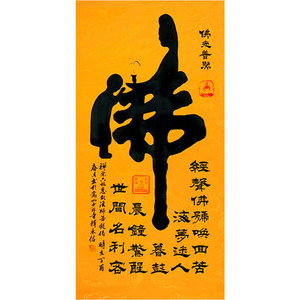 名家字画释永信佛字毛笔书法 中堂大厅挂画装饰
