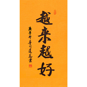 名人字画道慈手写作品越来越好三尺行书毛笔书法客厅办公室挂画