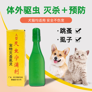 灭跳蚤专用药 猫狗狗身上有跳瑵药 虱子骚子药治跳蚤杀死跳蚤的.