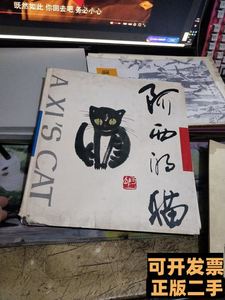 正版旧书阿西的猫阿西绘（宝24 古里平方木翻译 1993/ 接力出版社