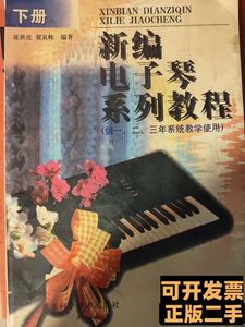 正版旧书新编电子琴系列教程 夏世亮贺其辉编着 1998湖北科学技术