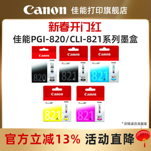 佳能打印旗舰店原装墨盒PGI-820/CLI-821BK/C/M/Y适用佳能 IP3680