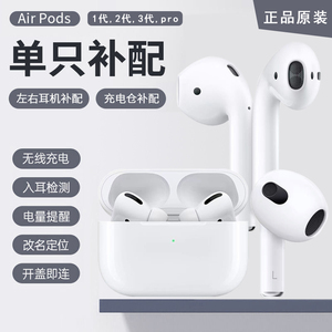 Apple/苹果AirPods2代1代3代耳机补配airpodsPro左右耳充电仓补配