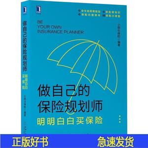 做自己的保险规划师明明白白买保险小雨伞保险机械工业出版社小雨