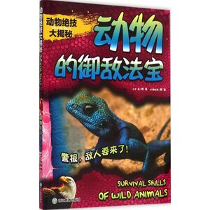 【正版】动物绝技大揭秘?动物的御敌法宝龚勋浙江教育出版社