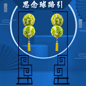 丧事思念球路引仿真花球路引白事葬礼丧礼追悼会殡葬用品祭奠悼念