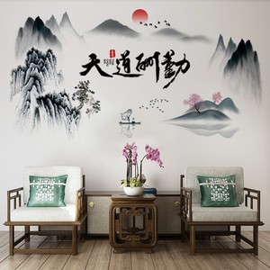 中国风装饰墙贴天道酬勤客厅沙发电视背景书房背景中式山水画
