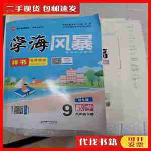 二手学海风暴.九年级下册.数学（BS版）（样书） 冷媛 江西美术