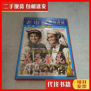 二手五朵金花 dvd