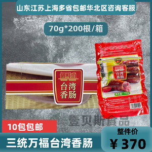 三统万福台湾香肠多肉香肠火山石烤肠油炸商用700gX20包多省包邮