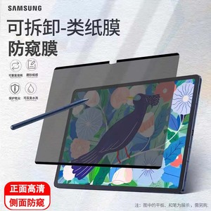 适用于三星tabs9平板防窥类纸膜a9+全屏s9+手写s8/s9ultra防偷窥屏幕s8plus绘画s9fe纸质膜tabs8可拆卸保护膜