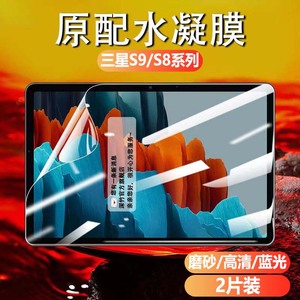 适用三星tabs9钢化水凝软膜s8/9+平板9fe保护膜a8屏幕s9ultra贴膜全屏Galaxytabs8十覆盖抗蓝光护眼a9+磨砂