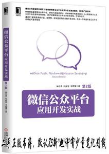 微信公众平台应用开发实战（第2版） 钟志勇、何威俊、冯煜博  著