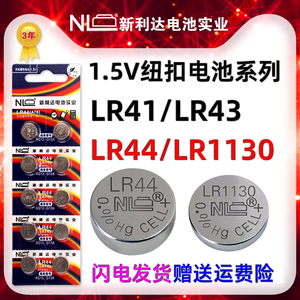 NL 儿童玩具纽扣电池计算器游标卡尺电子 LR44/LR1130/LR43/LR41