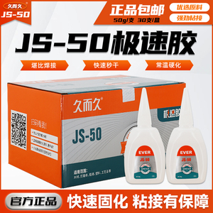 久而久JS-50极速胶502胶水929石材陶瓷橡胶金属磁材木材胶强力胶