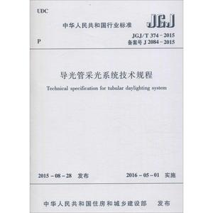 【正版现货】 导光管采光系统技术规程 JGJ T 374-2015 备案号 J