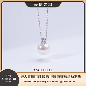 ANGEPERLE/天使之泪淡水珍珠珈白丽吊坠戴妃款含银链10-11mm