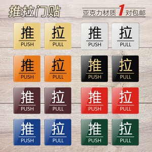 字帖指示牌亚克力推拉贴玻璃门门口提示牌标志厕所窗户拉手门贴