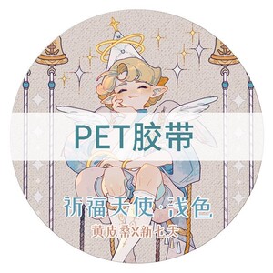 新七天x黄皮桑可爱少p女祈祷天使手帐pet和纸胶带贴纸手帐分装文