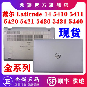 戴尔 Latitude 5410 5411 5420 5421 5430 5431 5440 A壳D壳外壳NKPM7 0W819 3WJ32 DGWMV DW98X KG9WH 63DTN