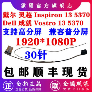 全新 Dell 戴尔 灵越 5370 Inspiron 13 5370 成就 Vostro 13 5370 V5370 屏线 屏线排线视频线 0D974D D974D