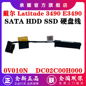全新 原装 Dell 戴尔 Latitude 3490 E3490 硬盘线 SSD HDD 硬盘接口线 硬盘排线 0V010N  V010N DC02C00H000