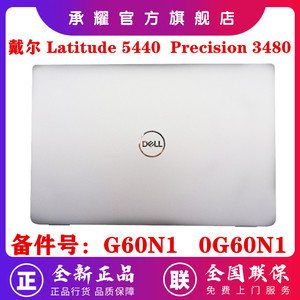 Dell 戴尔 Latitude 5440 E5440 Precision 3480 M3480 A壳 屏后盖 B壳 C壳 D壳 全新 外壳 G60N1 0G60N1