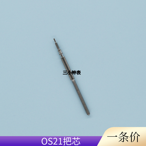 手表配件 日本 OS21 OS11 石英机芯 把杆 把干 把芯 自来杆
