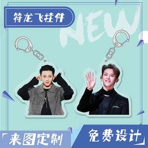 符龙飞周边钥匙扣追光吧!哥哥同款亚克力书包小挂件应援海报定制
