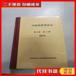 二手书中医药管理杂志（第22卷 第1-3期 2014） 中医药管理杂志