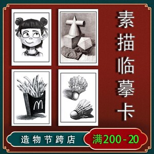 创意素描临摹素材图范画卡片画室艺考学生美术静物几何体水粉速写