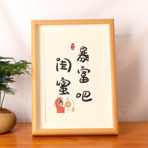 暴富吧闺蜜富婆字画摆件书法定制书桌办公桌书架家居相框摆台挂画