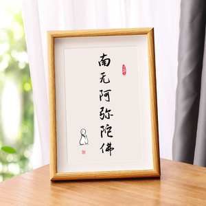 南无阿弥陀佛字画手写