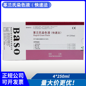 Baso贝索快速革兰氏染色液试剂盒实验室显微镜微生物细菌染色试验