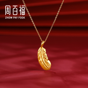 周百福珠宝黄金项链女羽毛吊坠2021年新款足金999吊坠锁骨链送礼