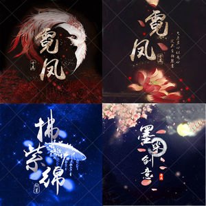 水墨古风头像制作派派情侣战队家族公会yy快手网红唯美q头像设计