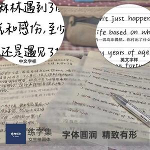 圆锦物练字盈柚圆体字帖女生柚圆体盈子字帖手体账体萌幼衡子1水