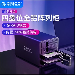 奥睿科/ORICO移动机器硬盘柜3.5寸可阵列电脑硬盘柜四盘位3549RU3