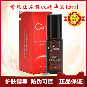 正品美国希玛仕csmax维生素c精华液左旋vc23.8%提亮紧致15ml