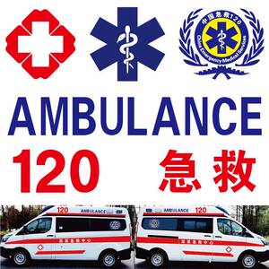 中国急救120红十字贴纸蛇权杖标志医院救护车医疗全车身反光车贴