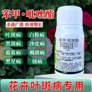 笨苯甲吡唑脂酯兰花月季黑斑病叶斑病专用药月季花病虫害常用药