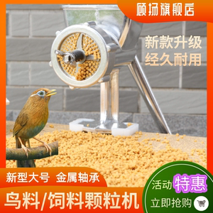 鸟料颗粒机小型家用手摇鱼料鸟类制粒机鹦鹉画眉兔猫鼠狗粮饲料机