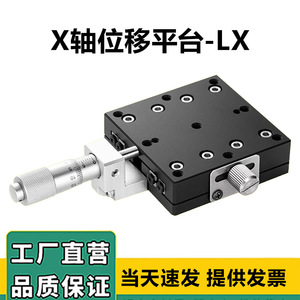 X轴位移平台LX40/60/80/125手动精密微调平移台移动光学十字滑台