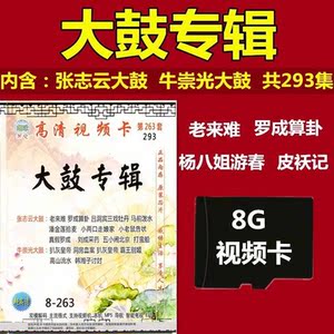张志云牛崇光大鼓书专辑内存卡音频卡视频卡看戏机收音机tf卡